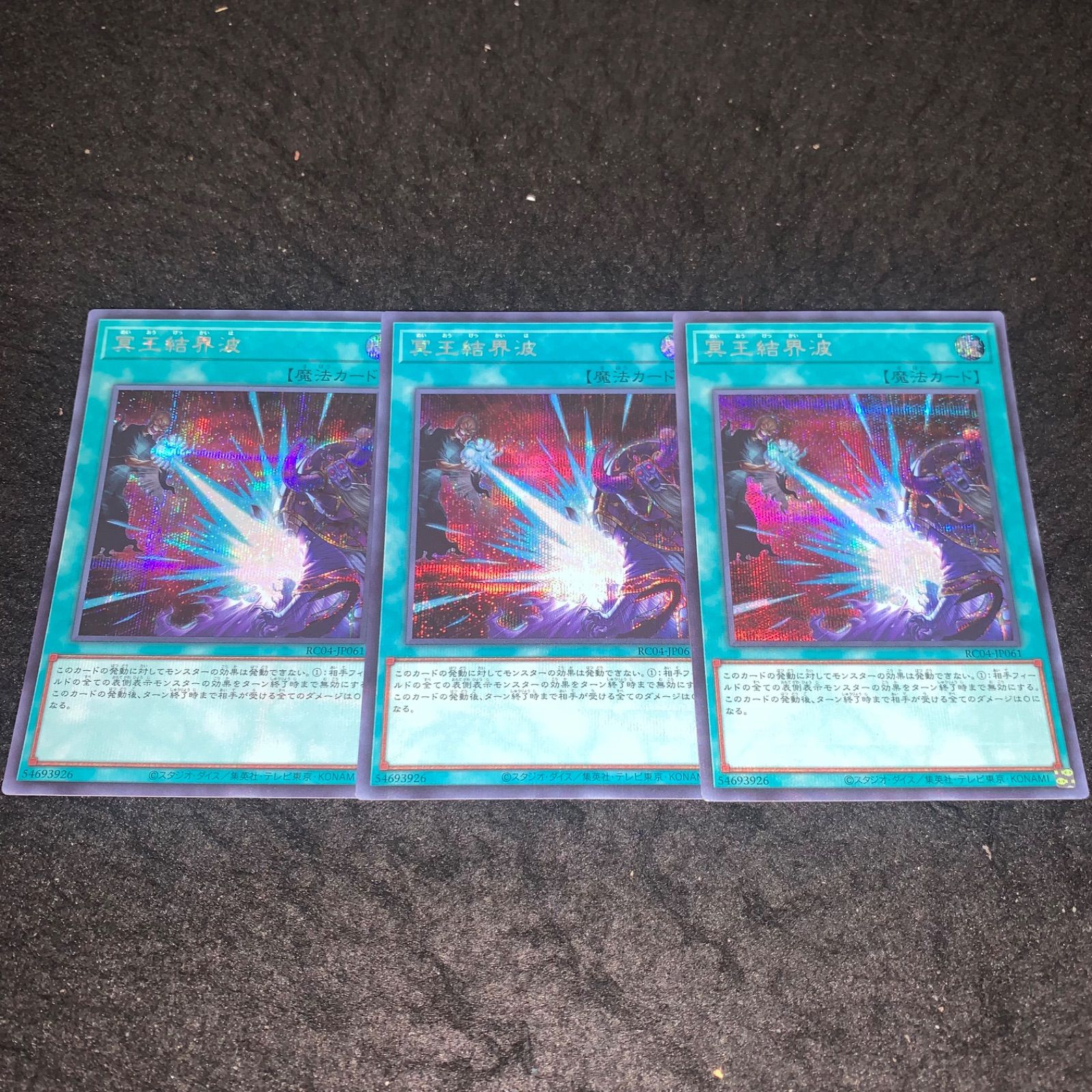 【極美品】遊戯王　冥王結界波　25thシークレット　3枚セット 冥王結界波(25thレア) | クォーターセンチュリーシークレット