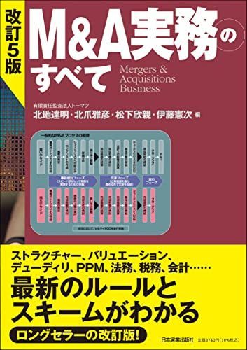 改訂5版 Mu0026A実務のすべて