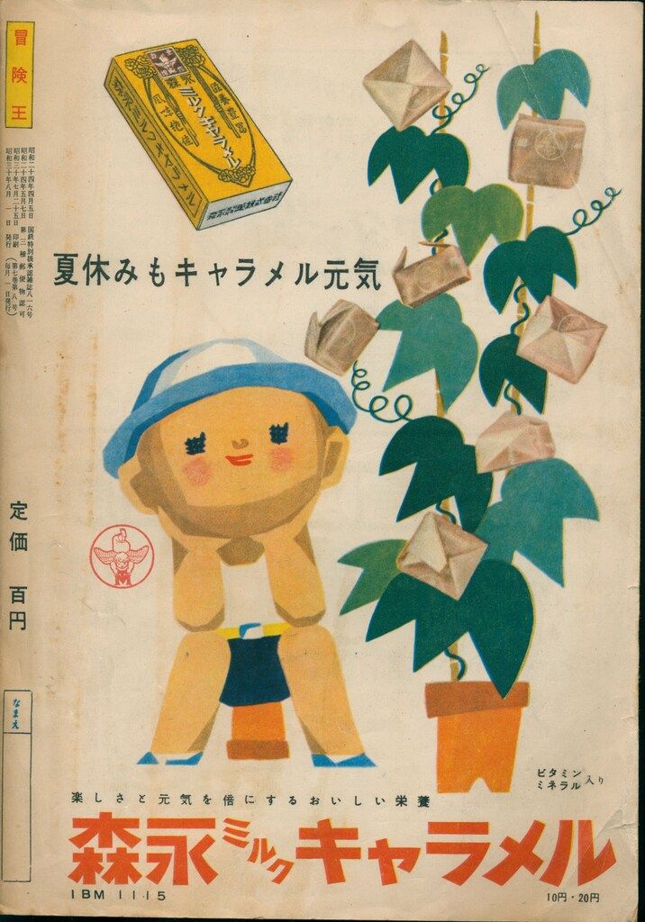 秋田書店 1955年(昭和30年)の漫画雑誌 少年少女 冒険王 1955年(