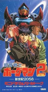 アニメシングルCD　超音戦士ボーグマン2 ミニドラマ＆バトルトーク 中古】アニメシングルCD 超音戦士ボーグマン2 ミニドラマ