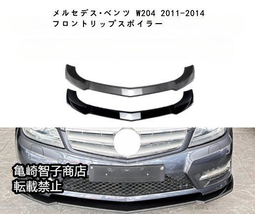 メルセデス ベンツ W204 2011-2014 フロントリップスポイラー フロントスプリッターピアノブラック