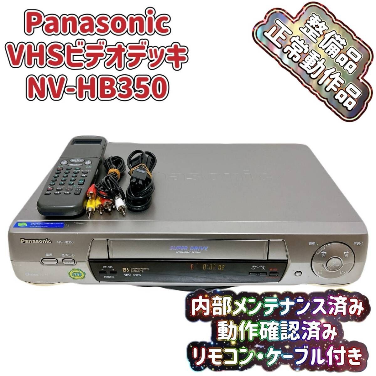 T08331100 【整備品】 Panasonic コレクション パナソニック ビデオ