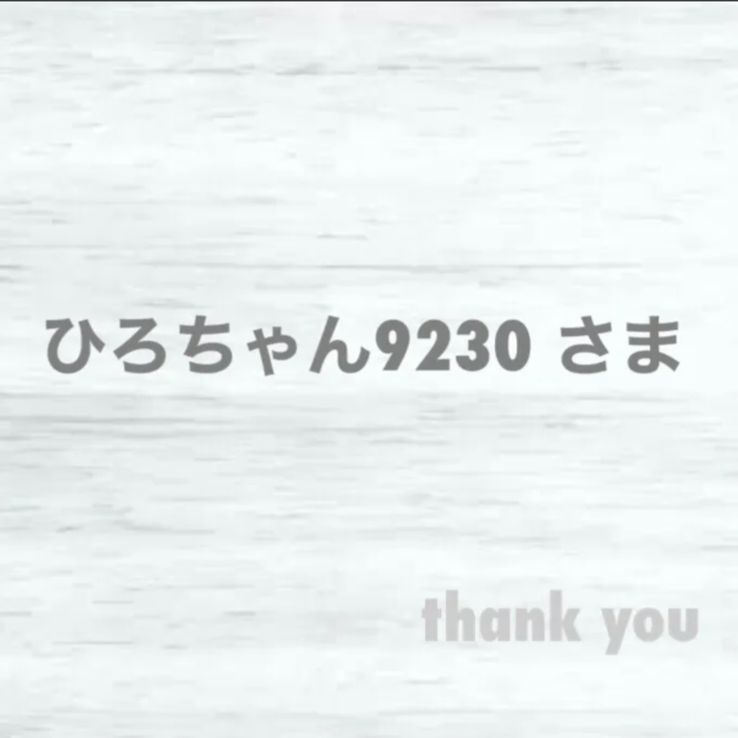ひろちゃん9230さま］オーダー専用 - メルカリ