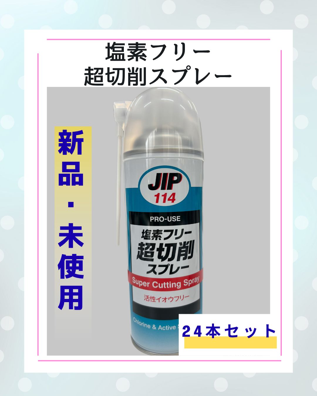 ♥ 塩素フリー超切削スプレー ≪24本セット≫ 活性イオウフリー 塩素フリー JIP114 イチネンケミカルズ 420ml 2WAYノズル 環境対応 切削潤滑剤