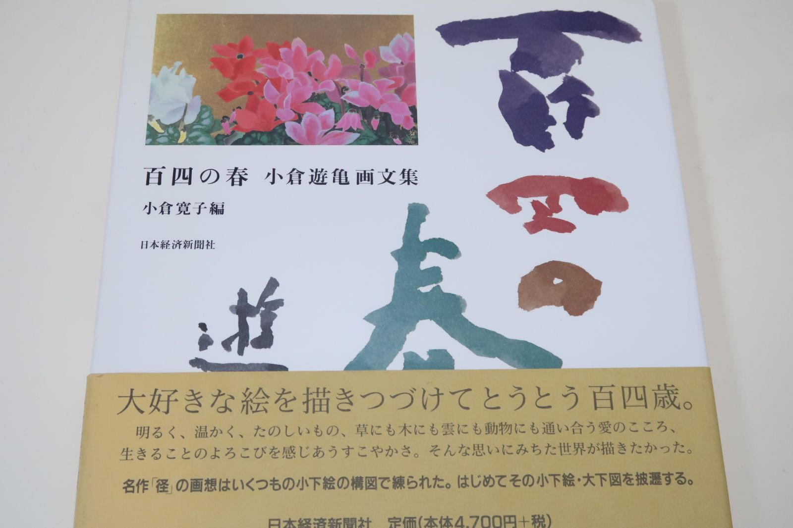 百四の春・小倉遊亀画文集/小倉寛子編/名作・径の画想はいくつもの小