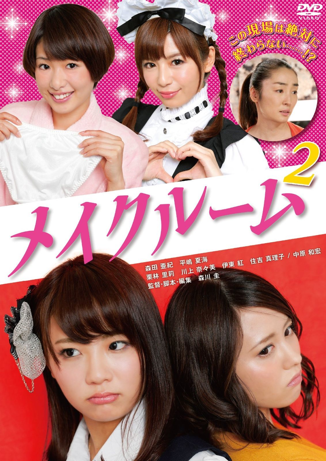 メイクルーム2 DVD
