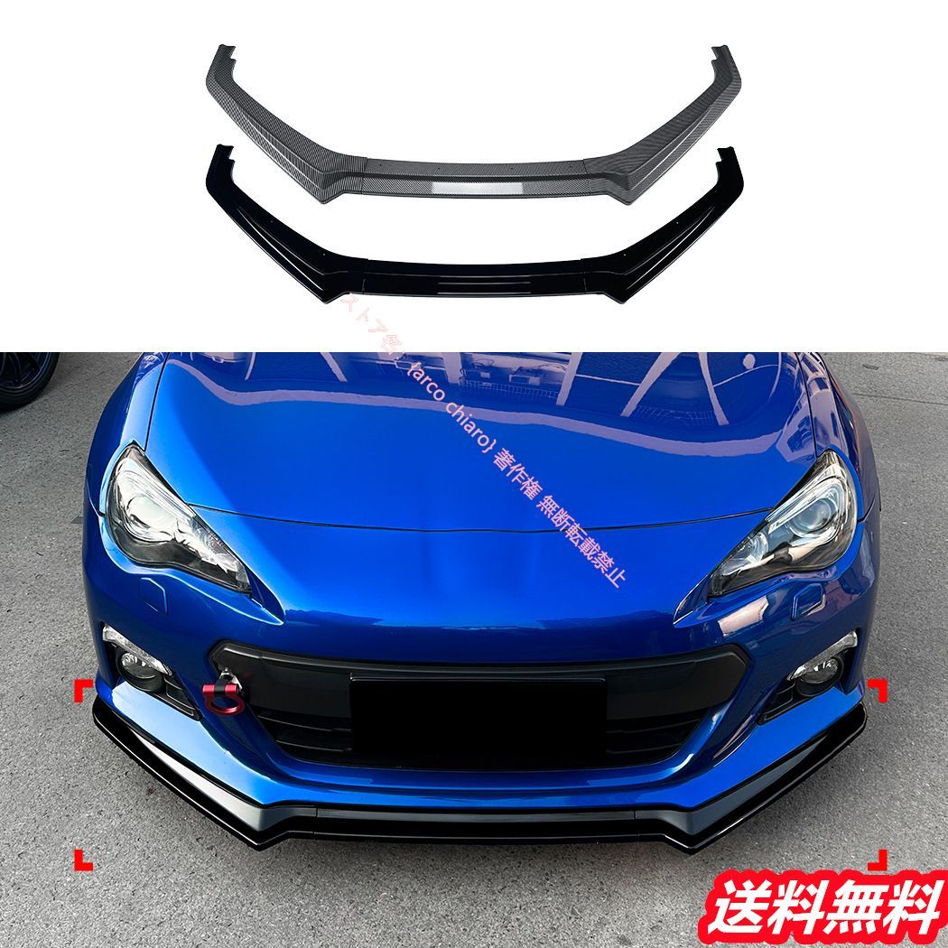 スバル SUBARU BRZ 2013-2016 フロントリップスポイラー|エアスプリッター カーボン調 外装カスタムエアロパーツ