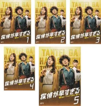 探偵が早すぎる　1期・2期　DVD 全10巻セット　レンタル落ち 2025年最新】探偵が早すぎる dvdの人気アイテム - メルカリ