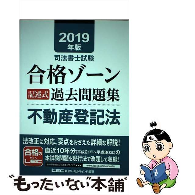 中古】 司法書士試験合格ゾーン記述式過去問題集不動産登記法 2019年版