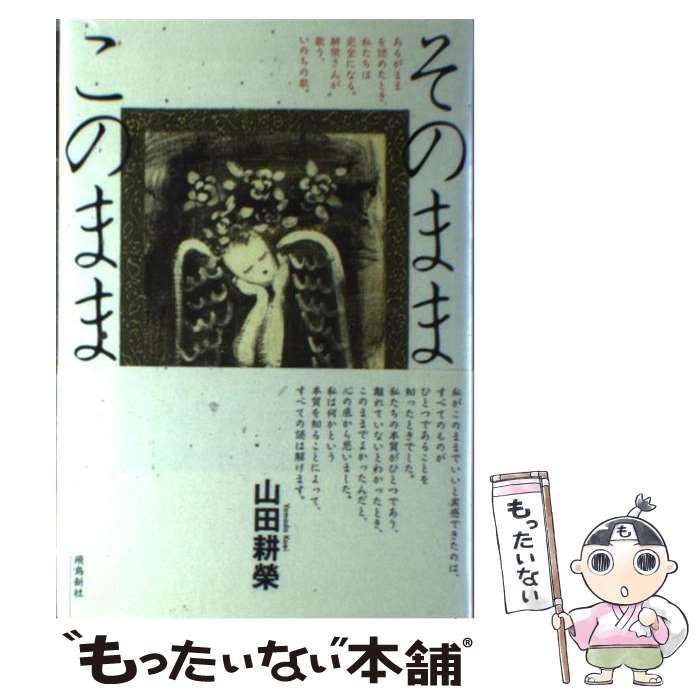 【中古】 そのままこのまま/飛鳥新社/山田耕榮 中古】 そのままこのまま/飛鳥新社/山田耕榮 Yahoo!オークション