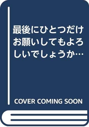 最後にひとつだけお願いしてもよろしいでしょうか ライトノベル 1-2巻セット －