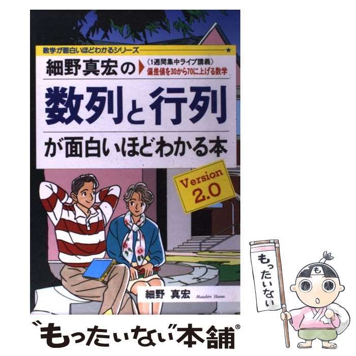 中古】 細野真宏の数列と行列が面白いほどわかる本 (1週間集中ライブ講義 数学が面白いほどわかるシリーズ) / 細野真宏 / 中経出版 - メルカリ