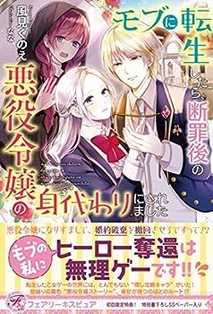モブに転生したら、断罪後の悪役令嬢の身代わりにされました (フェアリーキス ピュア)