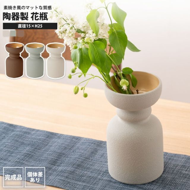 花瓶 陶器 幅15 おしゃれ フラワーベース 北欧 ナチュラル モダン CLY-33 BR/GY/IV 花瓶