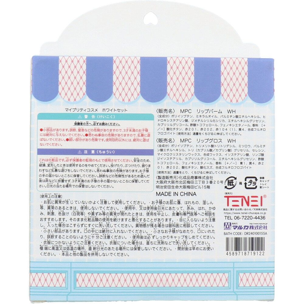 マイプリティコスメ ホワイトセット バーム＆グロス 1セット 5個セット まとめ売り