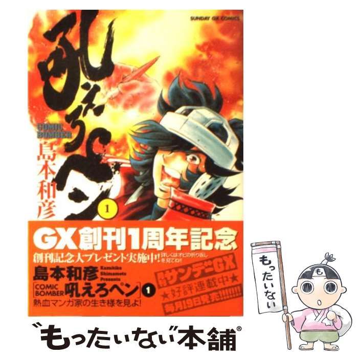 【中古】 吼えろペン Ｃｏｍｉｃ　ｂｏｍｂｅｒ ８/小学館/島本和彦 中古】 吼えろペン Comic bomber 8/小学館/島本和彦