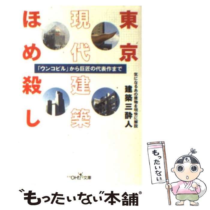 【中古】 東京現代建築ほめ殺し / 建築三酔人 / 新潮社