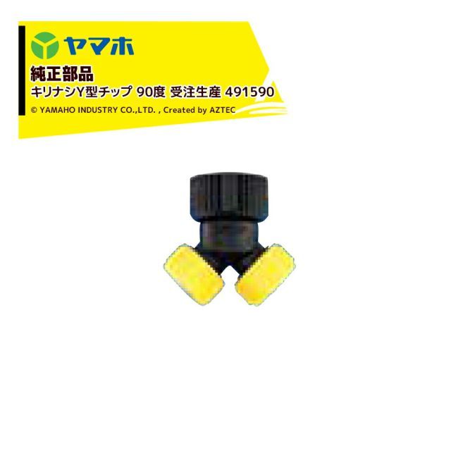 491560 ヤマホ｜YAMAHO 5個セット品 部品 キリナシY型チップ 90度 受注生産 491590