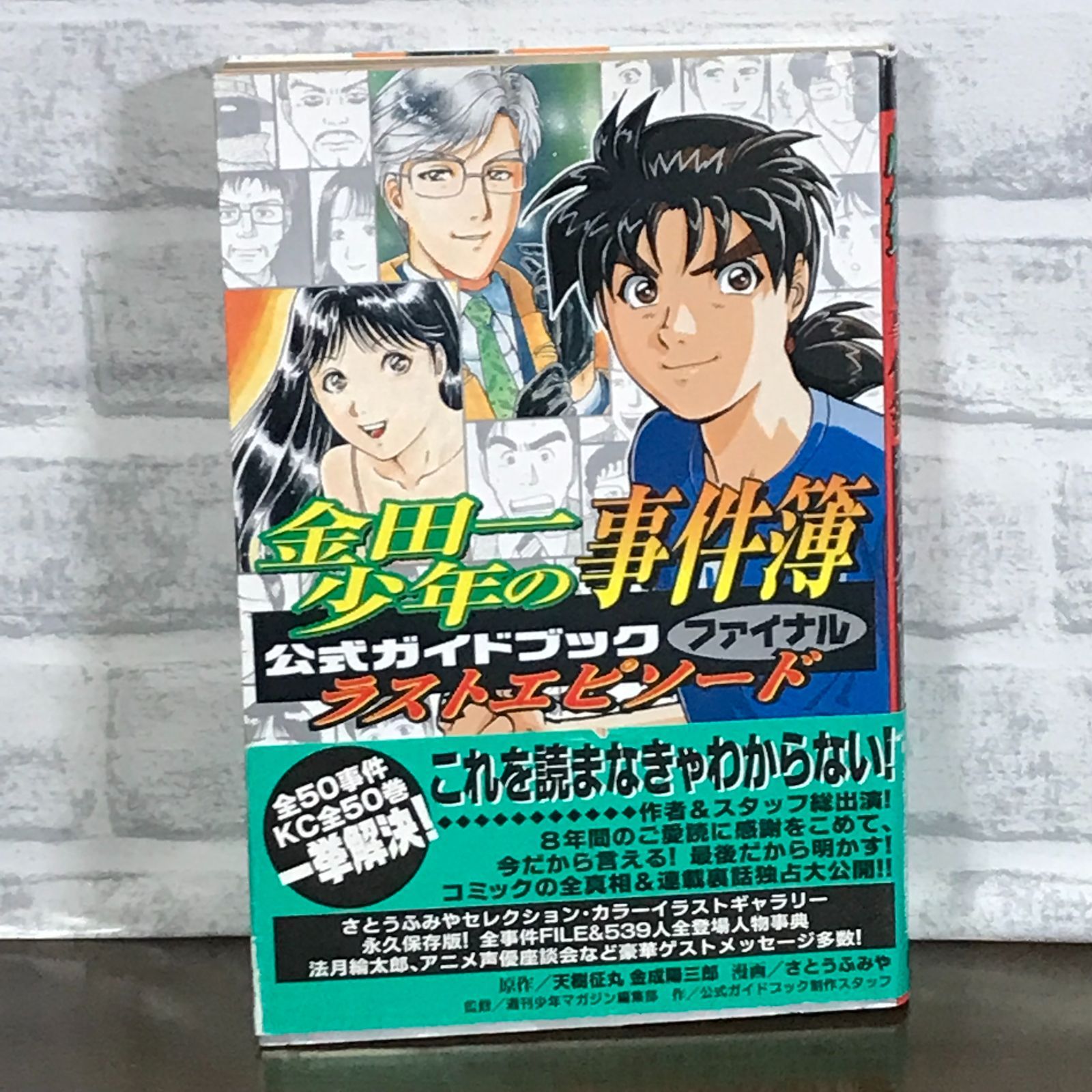金田一少年の事件簿公式ガイドブックファイナルラストエピソード (少年