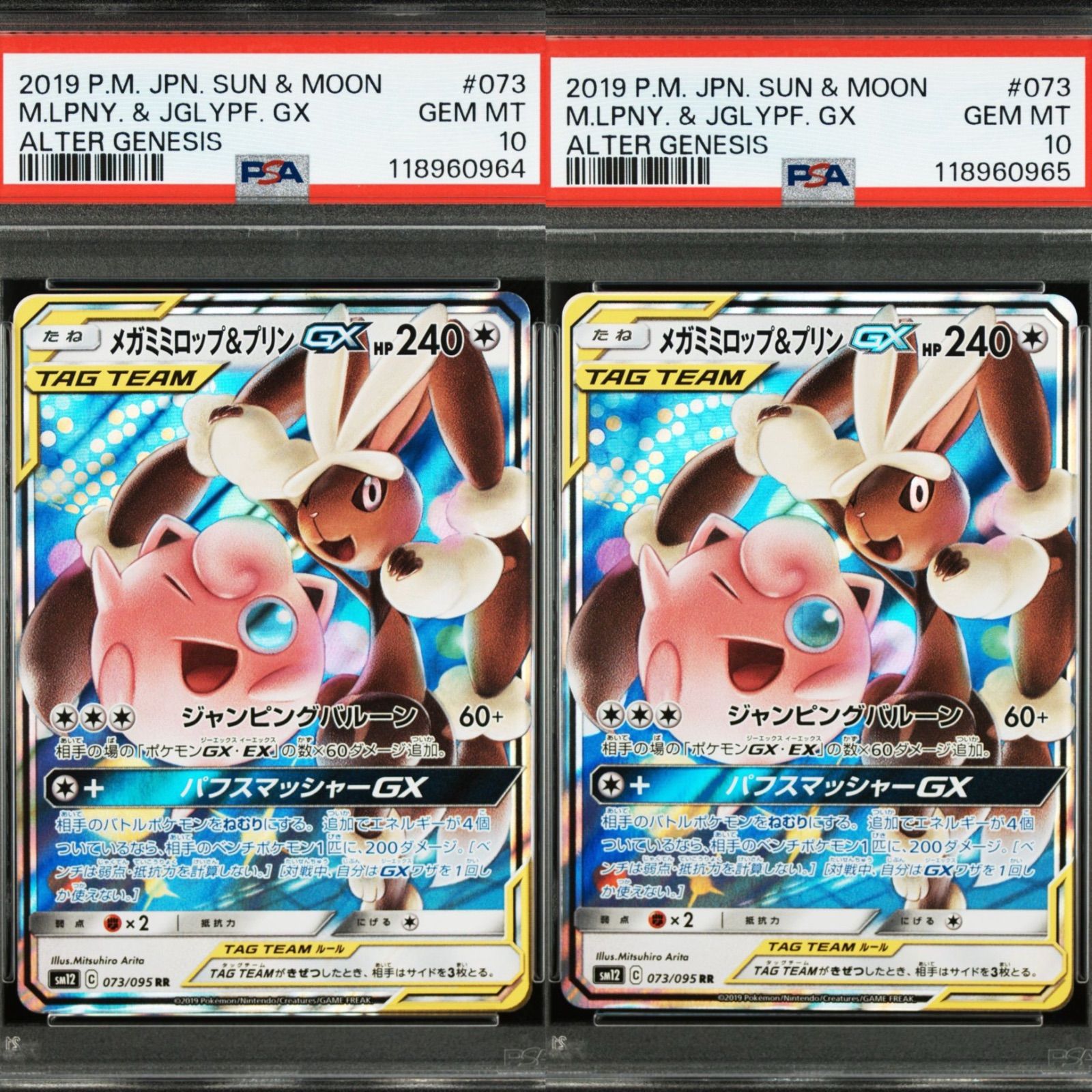 PSA10連番】2連番 メガミミロップ&プリンGX RR SM12 オルター