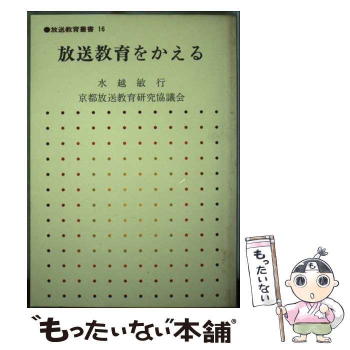 【中古】 放送教育をかえる/日本放送教育協会/水越敏行 中古】 放送教育をかえる/日本放送教育協会/水越敏行 中古