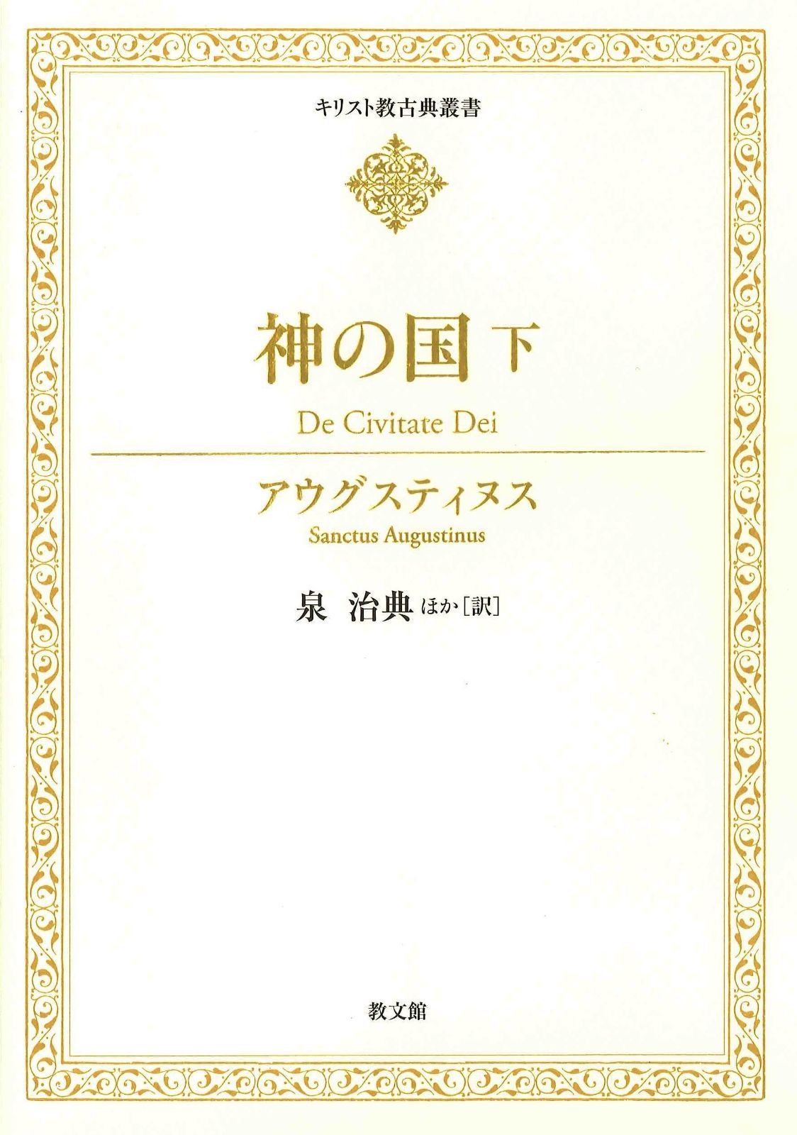 神の国 下 キリスト教古典叢書