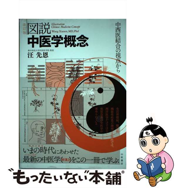 図説中医学概念 : 中西医結合の視点から | apptumedida.net