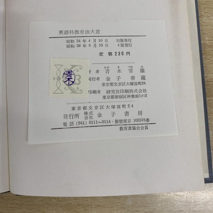 英文解釈の研究 青木常雄著 ○01)【同梱不可】英語科教育法大意/青木常雄/金子書房/昭和38年