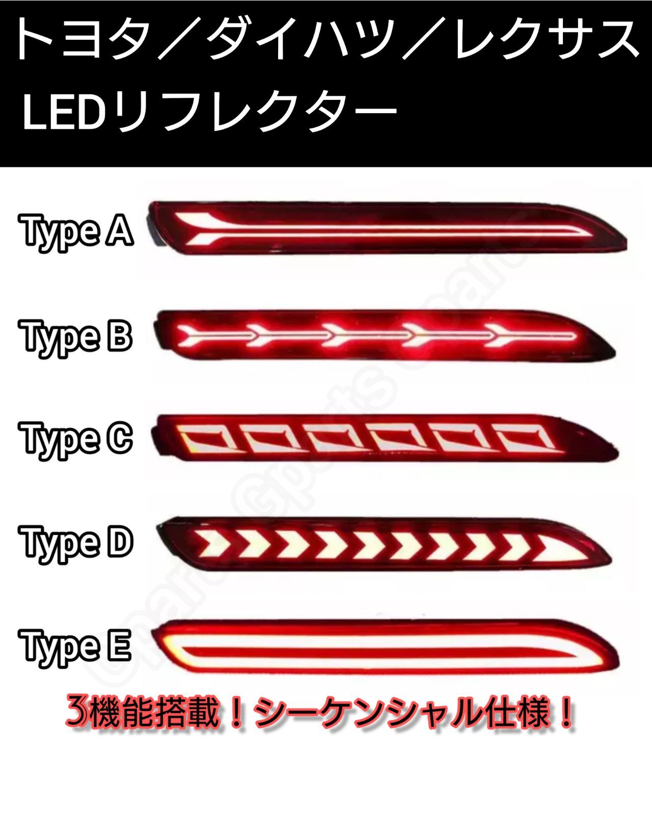 トヨタ ダイハツ レクサス 流れるウインカー LEDリフレクター 汎用