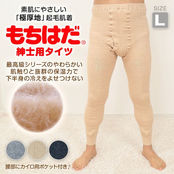 ワシオ もちはだ メンズ タイツ 前開き 厚地 L 肌着 裏起毛 暖かい あったか 防寒 厚手 レギンス ももひき 保温 冬 ボトム インナー