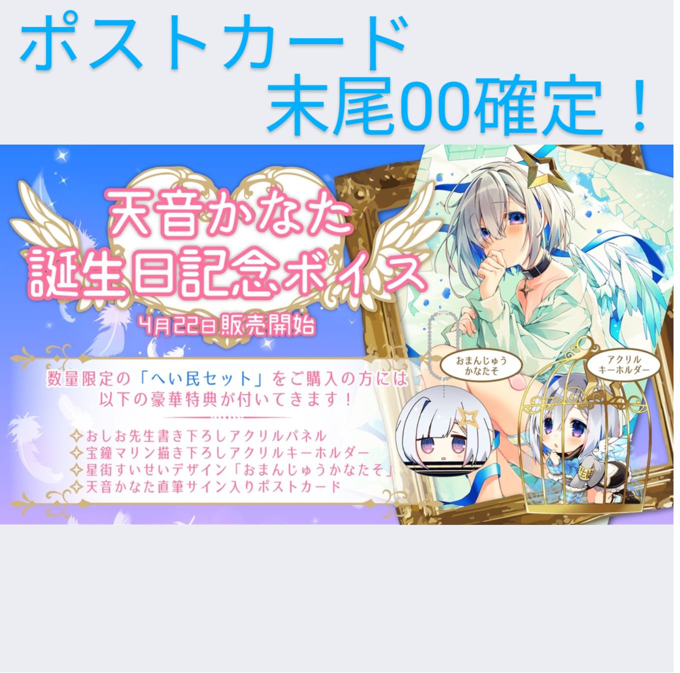 天音かなた　誕生日記念2020 へい民セット