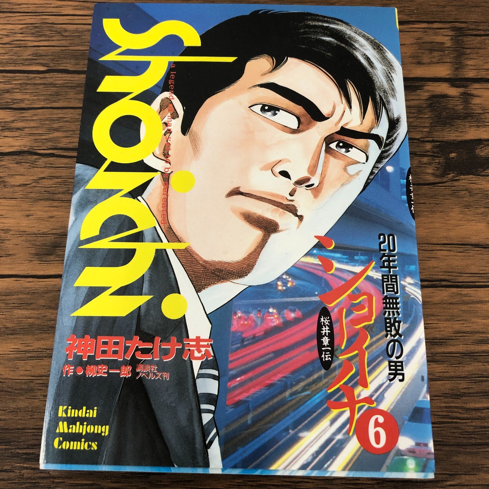 ゲート 1～22巻まで揃い、但し、17巻欠 原作:柳内たくみ ショーイチ 20年間無敗の男 桜井章一伝】6巻/神田たけ志/柳史