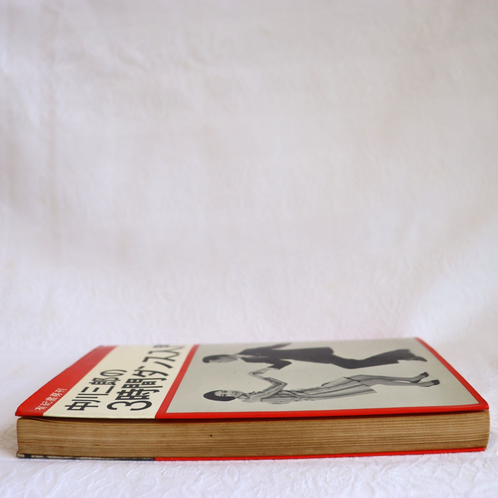 中川三郎の3時間ダンス入門 中川三郎 - メルカリ