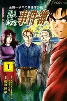 金田一少年の事件簿外伝 犯人たちの事件簿(11冊セット)第 1～11