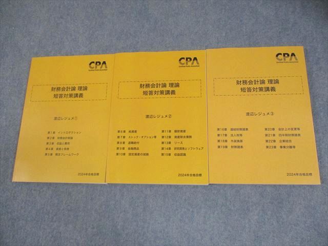 CPA会計学院 公認会計士講座 財務会計論 理論 短答対策講義 渡辺