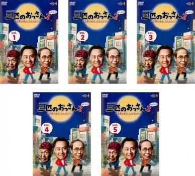 全巻セット【中古】DVD▼三匹のおっさん2 正義の味方、ふたたび!!(5枚セット)第1話～第8話 最終 レンタル落ち 北大路欣也主演】三匹のおっさん2～正義の味方、ふたたび!!～ 1