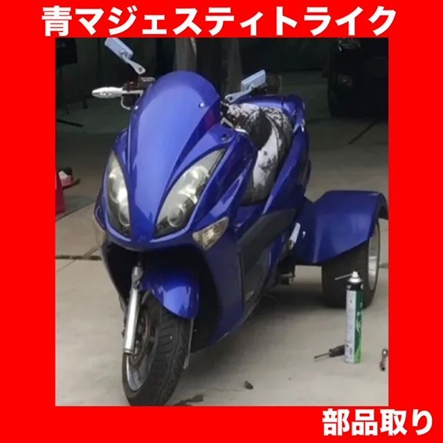 青☆マジェスティタイプトライク☆GY6（SG20J/4D9 前期タイプ）中華☆部品取り車より取り外しのテールランプ【部品単体販売】 - メルカリ