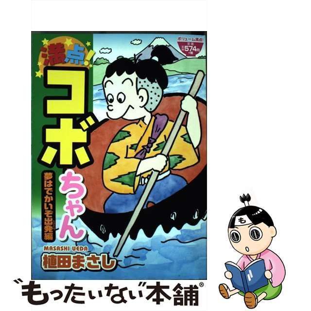 中古】 満点!コボちゃん 9 (夢はでかいぞ出発編) (まんがタイムmy pal