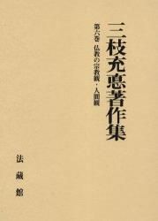 三枝充悳著作集 第６巻|法蔵館|三枝充悳 単行本