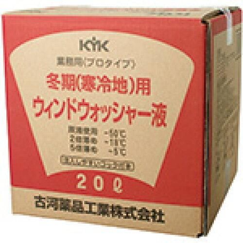 【新品・2営業日で発送】古河薬品工業 【必ず購入前に仕様をご確認下さい】15201 ウォッシャー液20L冬期用