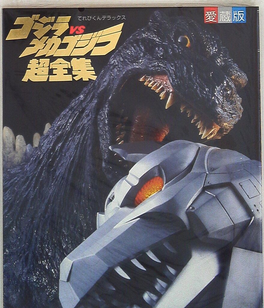 小学館 てれびくんDX ゴジラVSメカゴジラ超全集