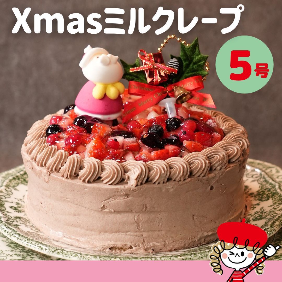 クリスマスケーキ チョコミルクレープ 5号サイズ