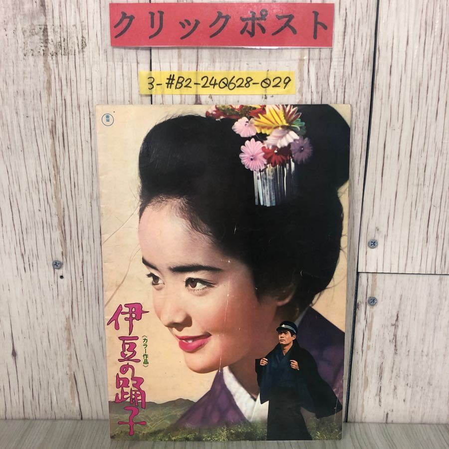 3-#映画パンフレット 伊豆の踊り子 千曲川絶唱 1967年 昭和42年 内藤洋子 星由里子 黒沢年男 北大路欣也 - メルカリ