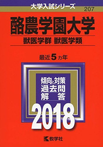酪農学園大学(獣医学群〈獣医学類〉) (2018年版大学入試シリーズ) 教学社編集部