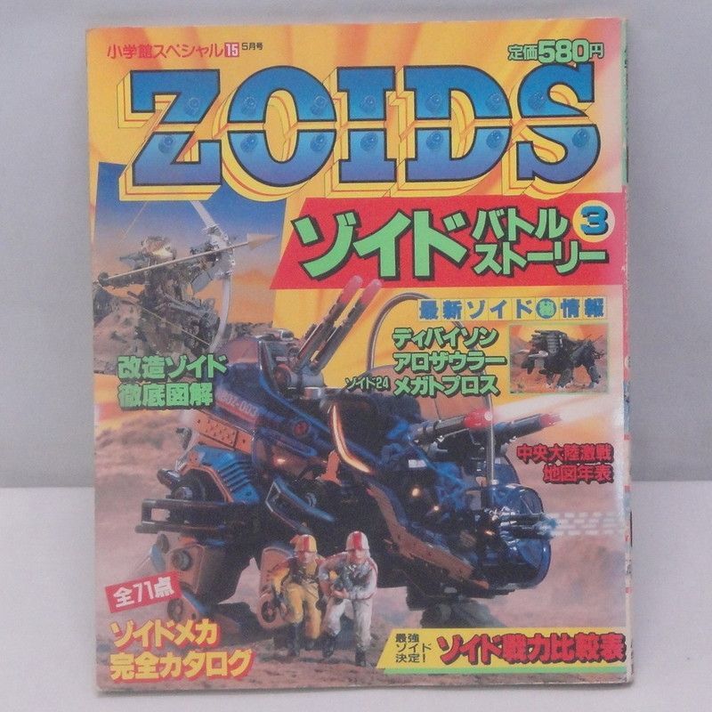 日本製 レア ZOIDS ゾイドバトルストーリー 4巻セット 昭和62年 超巨大