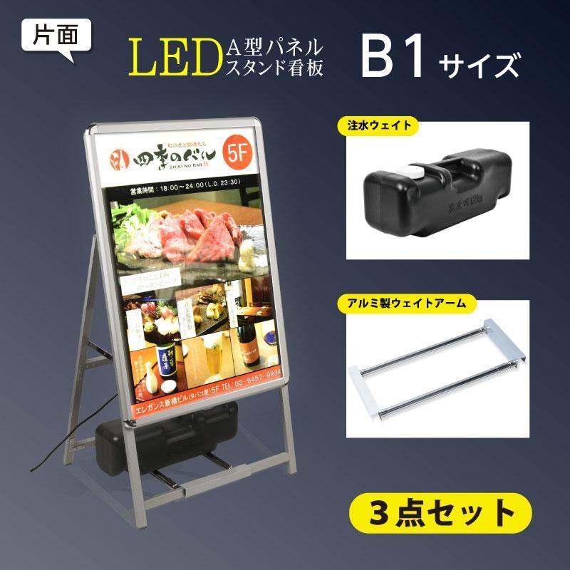 スタンド付きLEDライトパネル看板 バリウエイト大 ウェイトアーム3点セット A1片面 3set-alp-b1s-sv