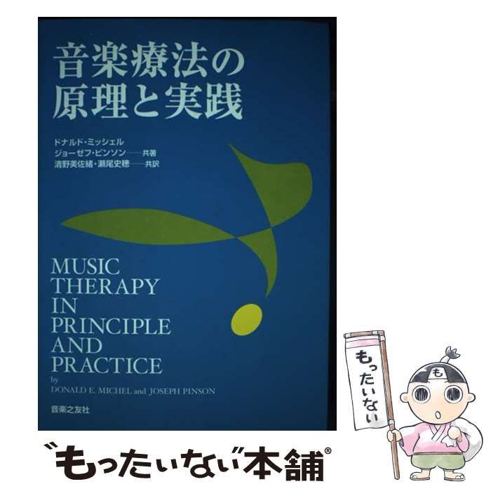 【中古】 音楽療法の原理と実践 / ドナルド･E.ミッシェル ジョーゼフ･ピンソン、清野美佐緒 瀬尾史穂 / 音楽之友社