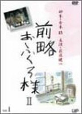 前略おふくろ様II VOL.1 [DVD] [DVD]