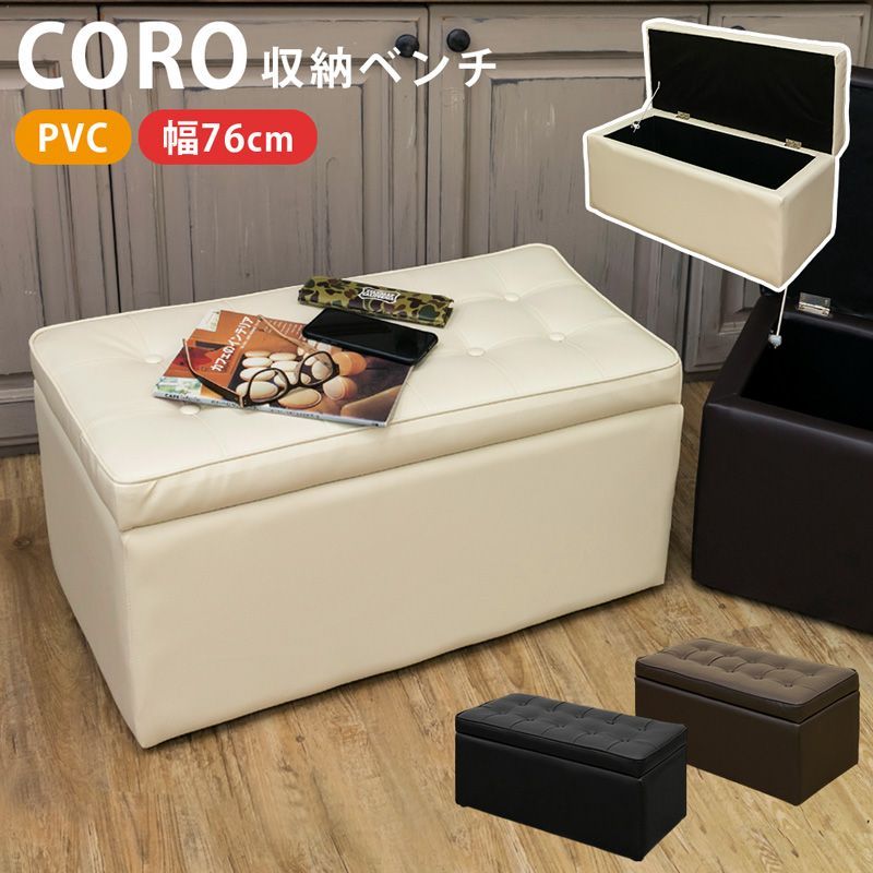 CORO収納ベンチBK/BR/IV