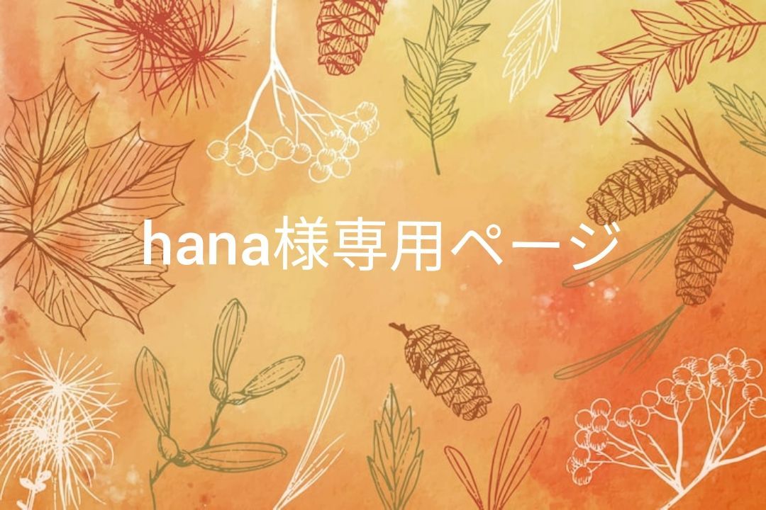 hana hana様専用 Hanaさん専用出品 HANA#様専用 hana様専用 hana hana hana様専用 Hanaさん専用出品 HANA#様専用 hana様専用 hana